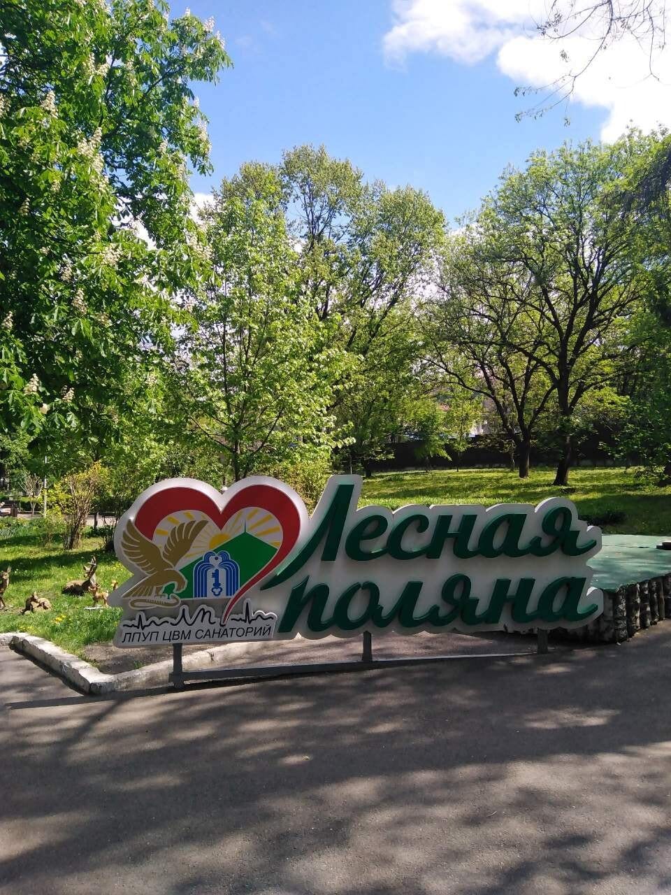 Санаторий «Лесная Поляна»: фото 12