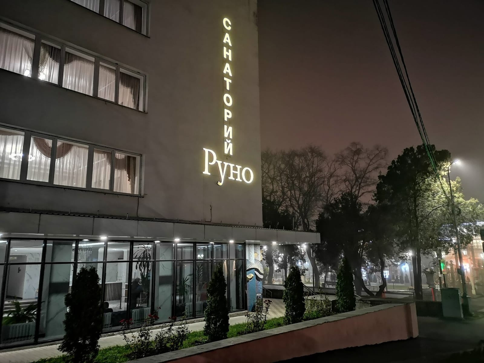 Санаторий «Руно»: фото 4